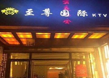 舟山市哪个KTV真空陪酒妹子服务好-至尊国际KTV消费价格服务点评