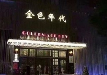 舟山市KTV陪唱公主哪家最便宜-金色年代KTV便宜消费点评