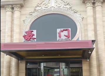 舟山市哪个KTV真空最好玩-豪门国际KTV消费真空服务点评